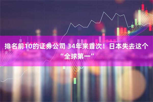 排名前10的证券公司 34年来首次！日本失去这个“全球第一”