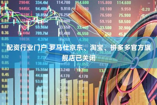 配资行业门户 罗马仕京东、淘宝、拼多多官方旗舰店已关闭